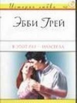 читать В этот раз - навсегда