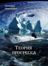 читать Теория прогресса