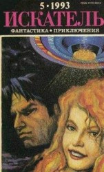 читать Искатель. 1993. Выпуск №5