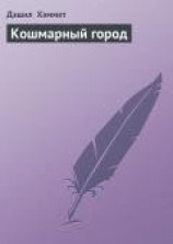 читать Кошмарный город