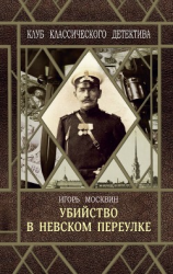 читать Убийство в Невском переулке