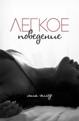 читать Легкое поведение (ЛП)