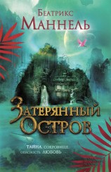 читать Затерянный остров