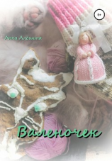 читать Валеночек