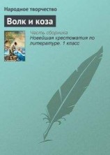 читать Волк и коза
