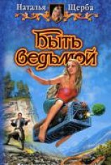 читать Быть ведьмой