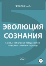 читать Эволюция сознания. Базовые когнитивно-поведенческие паттерны и основные переходы