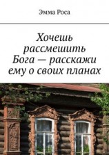 читать Хочешь рассмешить Бога  расскажи ему о своих планах