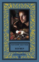читать Изувер (сборник)
