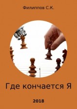 читать Где кончается Я