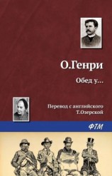 читать Обед у…