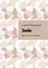читать Зомби. Бесогон. Книга четвёртая