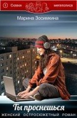 читать Ты проснешься