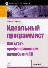 читать Идеальный программист. Как стать профессионалом разработки ПО