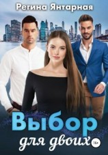 читать Выбор для двоих