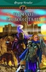 читать Виртуоз боевой стали