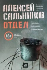 читать Отдел