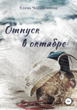 читать Отпуск в октябре