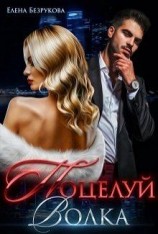 читать Поцелуй Волка
