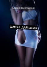 читать Шлюха для шефа