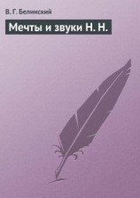 читать Мечты и звуки Н. Н.