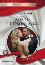 читать Любовь с первого дубля