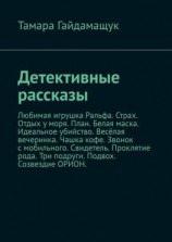читать Детективные рассказы
