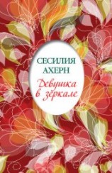 читать Девушка в зеркале (сборник)