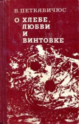 читать О хлебе, любви и винтовке