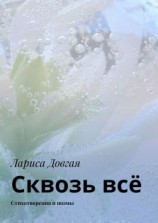 читать Сквозь всё. Стихотворения и поэмы