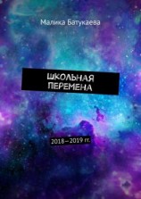 читать Школьная перемена. 20182019 гг.