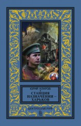 читать Станция назначения – Харьков