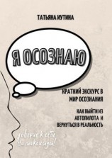 читать Я осознаю