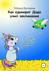 читать Как единорог Додо учил заклинания