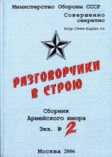 читать Разговорчики в строю №2