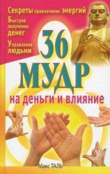 читать 36 мудр на деньги и влияние