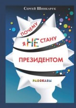 читать Почему я не стану президентом
