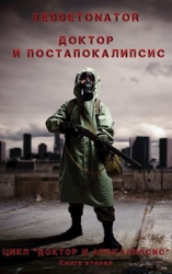 читать Доктор и Постапокалипсис