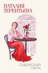 читать Сибирский папа