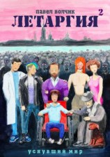 читать Летаргия 2. Уснувший мир