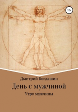 читать Утро мужчины