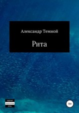 читать Рита