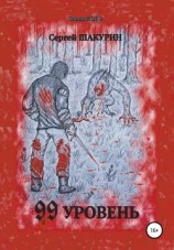 читать 99 уровень