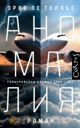 читать Аномалия