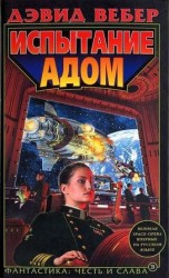 читать Испытание адом