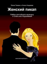 читать Женский пикап. Как найти достойного мужчину и стать его Королевой