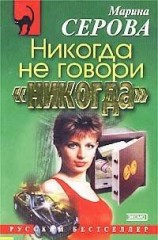 читать Никогда не говори никогда