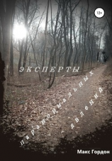 читать Эксперты паранормальных явлений