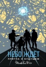 читать Небо Ждёт. Притча о будущем