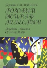 читать Розовый жираф небесный